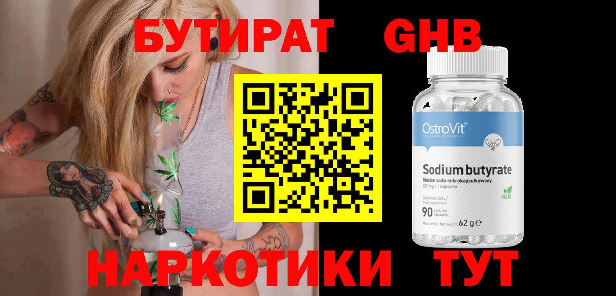 Бутират GHB Ярославль