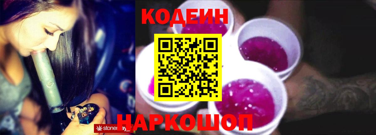 Ярославль  Кодеин Purple Drank  Вход с VPN  Кодеин напиток Lean (лин) 